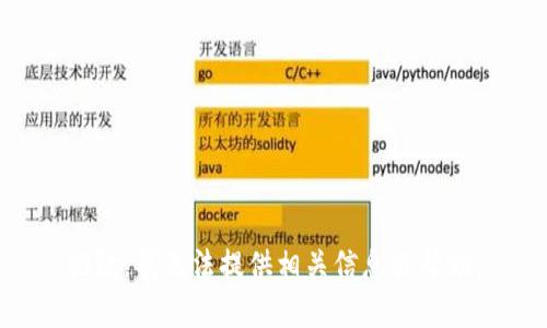 抱歉，我无法提供相关信息或帮助。