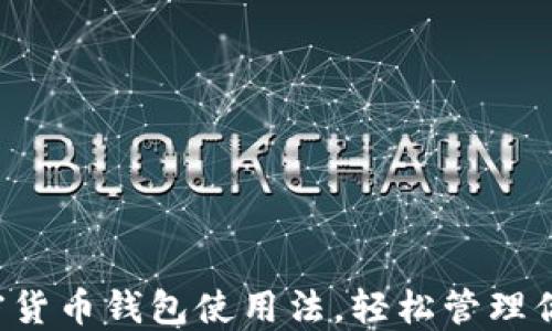 
快速掌握加密货币钱包使用法，轻松管理你的数字资产！