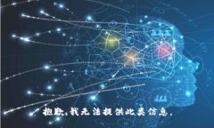抱歉，我无法提供此类信