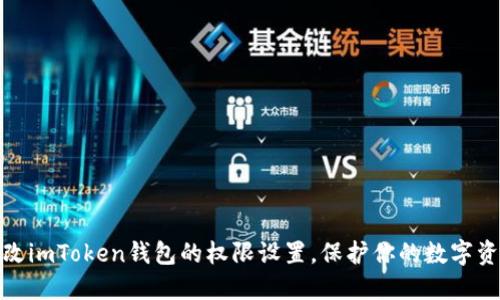 如何更改imToken钱包的权限设置，保护你的数字资产安全