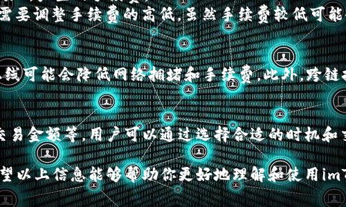 关于imToken钱包的手续费问题，实际上手续费的高低主要取决于多个因素，包括网络拥堵情况、所选币种的交易费标准等。

一、什么是imToken钱包？
imToken是一款广受欢迎的数字资产钱包，用户可以通过它来管理各种加密货币，包括以太坊及其ERC20代币。imToken具有友好的用户界面和便捷的操作流程，使其成为许多新手和资深用户的选择。

二、imToken钱包的手续费构成
在imToken中，用户所需要支付的手续费通常由两部分组成：网络手续费和钱包服务费。网络手续费是支付给区块链网络节点的费用，用于验证交易并将其添加到区块链上；而钱包服务费则是imToken为了提供服务而收取的费用。

三、影响手续费高低的因素
1. **网络拥堵**：在某些高峰时期，特别是在大型项目上线或市场波动时，区块链网络的拥堵情况会加剧，此时交易确认所需的手续费往往会上升。
2. **币种选择**：不同的数字货币有不同的交易费标准。例如，以太坊网络的交易费用通常高于比特币，尤其是在网络繁忙时。用户在使用imToken进行交易时，可以根据具体的币种来判断交易费。
3. **交易金额**：在某些情况下，交易金额较大的背景下，可能会自动选择更高的手续费策略，以便于尽快确认交易。

四、如何降低imToken的手续费？
1. **选择低峰时段进行交易**：在网络较为空闲的时段进行交易，可以显著降低手续费。了解市场的波动规律，选择合适的时机，可以为你省下不少费用。
2. **交易金额**：对于频繁小额交易的用户，合并交易或者调整交易策略，可以有效减少因多次交易所产生的手续费。
3. **关注手续费设置**：在进行交易时，imToken钱包会给出手续费的预估值，用户可以根据实际需要调整手续费的高低，虽然手续费较低可能会导致交易确认速度降低，但如果时间不是问题，那么选择较低的手续费也是可行的。

五、未来手续费的趋势
随着区块链技术的不断发展和，未来数字货币交易的手续费可能会有所变化。例如，以太坊2.0的上线可能会降低网络拥堵和手续费。此外，跨链技术的提升也将有助于用户更自由地选择合适的链进行交易，从而影响整体的手续费水平。

总结
imToken钱包的手续费并不是固定不变的，它受到多方面的影响，包括网络拥堵、选择的币种以及交易金额等。用户可以通过选择合适的时机和交易方式来降低手续费。如果你正考虑使用imToken进行数字资产管理，了解这些细节将大有裨益。

总之，imToken钱包的手续费高低因情况而异，合理规划交易时机和方式，可以帮助用户最费用。希望以上信息能够帮助你更好地理解和使用imToken钱包。