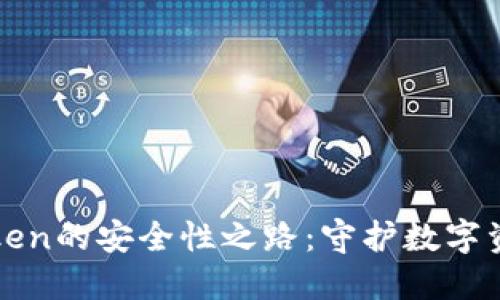 探寻imToken的安全性之路：守护数字资产的初心