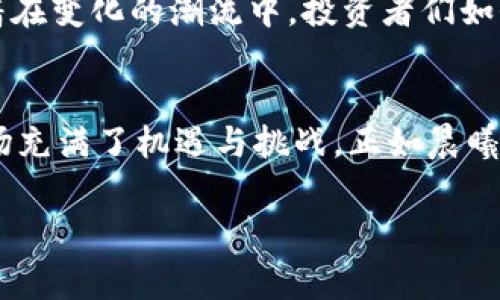在加密货币交易平台上，通常没有具体的“休息日”概念。这是因为加密货币市场是一个24/7的市场，意味着它在每一天、每小时甚至每分钟都持续开放交易。以下是对这个主题的详细介绍：

加密货币市场的全天候开放
加密货币市场的独特之处在于它的无时无刻都在运行。无论是烈日当空的正午，还是凌晨时分，当你梦中沉醉，全球的交易者都在进行着买入和卖出。相较于传统的股票市场，后者通常在特定的时间段内交易，如周一至周五的上午9:30至下午4:00，一旦到了周末或节假日，就全部停摆。但是，加密货币的这种全天候开放背景，恰恰是其吸引人的地方之一。

全球化的交易网络
想象一下，你在一个晨雾中的老桥上，听见远处的钟声在召唤。那是来自不同国家、不同时区的交易者们的共同努力与合作。由于全球各地的用户可以随时参与，交易量和活动在不同时间段也表现出不同的活跃度。亚洲的交易者早早开始了一天的交易，而北美的交易者则在他们的午后加入，随之而来的是欧洲市场的开启，形成了一个循环往复的状态。

技术的驱动与市场的变化
在这条没有尽头的交易河流中，技术是不可或缺的推动力。随着区块链技术的发展和智能合约的出现，交易变得更加高效和安全。许多交易平台还提供API接口，允许程序化交易，意味着机器人可以在没有人类参与的情况下进行交易。这样的自由和灵活性使得大家无论是白天还是黑夜都能抓住市场的瞬息万变。

休息与反思：投资者的必要之举
尽管市场永不停息，但这并不意味着每一个投资者都应该不休不眠地盯着屏幕。投资本身是一场持久战，疲惫的投资者可能会作出错误的决定。像一位航海者在巨浪中冲浪，保持冷静和清醒才能使他安全到达彼岸。定期的休息、反思和学习，不仅可以帮助你理清思绪，还有助于更好地规划下一步的投资策略。

周末影响市场波动的因素
在周末的时候，尽管交易仍会进行，但由于一些交易者的休息，市场的波动性可能会增加。想象一下深夜星空下的城市，偶尔传来一阵鞭炮的声音，那可能是市场情绪突变的一声警钟。此时，因流动性较低、一部分资本的撤出以及市场的政治经济消息，可能会导致价格剧烈波动。投资者在此期间更需保持警觉。

交易策略与时机选择
对于那些热爱冒险的交易者来说，周末或其他非高峰时段可能是一个新机会的开始。他们大胆赌注，试图从价格变动中获利。就像置身于一场冒险游戏，每个决定都充满了未知。而稳健投资者会选择在周一至周五的工作日积极寻找机会，这时市场相对稳定，信息透明度更高。

加密货币的未来与市场规范
随着政府和监管机构对加密货币的关注加大，市场也在慢慢趋于成熟。未来或许会出现一些新的市场规则和交易时间，可能会影响到整个市场的运作方式。想象着在变化的潮流中，投资者们如何灵活应变，将是未来加密市场的另一种精彩。

结论：在市场中找到自我
在这片没有休息的市场中，我们不仅是投资者，更是勇敢的探险家。无论是白天的交易热潮，还是夜晚的寂静思考，保持冷静、勇敢前行才是成功之道。加密货币市场充满了机遇与挑战，正如晨曦中的老桥，等待那些敢于迈出第一步的人们去探索，更高远的岸边。

以上是对加密货币交易平台是否有休息日的详细分析，希望能够帮助您更好地理解这个市场的运作方式和投资策略。
