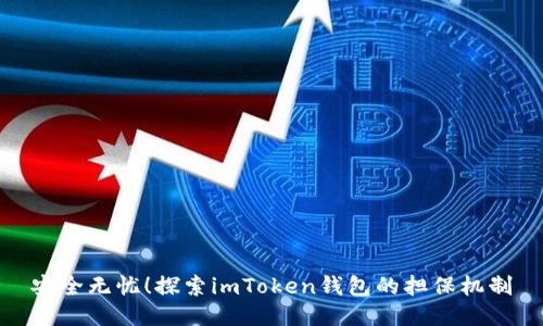 安全无忧！探索imToken钱包的担保机制