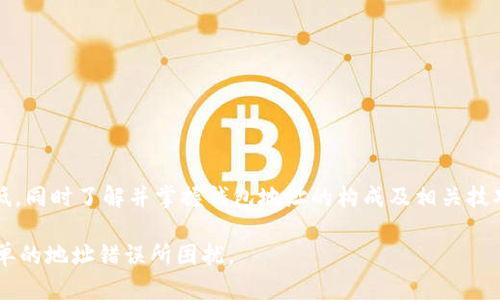在进行imToken转账过程中，出现“不正确的钱包地址”的提示，可能会让你感到困惑甚至焦虑。钱包地址是数字货币转账中最为关键的部分，任何一个小小的错误都可能导致资金的损失。本文将详细解说造成这一提示的可能原因及解决方案，帮助你在转账时得心应手，避免不必要的损失。

一、理解钱包地址的构成

钱包地址是由数字和字母组成的一串字符，类似于银行帐号。但与传统银行帐号不同的是，数字资产的钱包地址通常具有特定的格式。比特币地址以“1”或“3”开头，而以太坊地址以“0x”开头。由于各类数字货币钱包的地址格式不尽相同，我们在进行转账时，一定要仔细核对，确保输入的是对应类型的钱包地址。

二、常见的错误类型

在进行转账操作时，可能因为以下几种情况导致钱包地址被判定为不正确：

ul
    listrong地址格式错误：/strong钱包地址的字符长度通常是固定的，比如以太坊地址为42个字符，若你输入的地址长度不足或者超过，则系统会提示错误。/li
    listrong错误的钱包类型：/strong许多用户在进行转账时，容易将不同类型的地址混淆。例如，将比特币的地址发给以太坊，则会被系统判定为不正确。/li
    listrong地址中的拼写错误：/strong输入过程中的拼写错误，尤其是0（零）和O（字母“o”）、1（数字一）和l（小写字母“l”）等容易混淆的字符，将导致地址不匹配。/li
    listrong被截断的地址：/strong粘贴钱包地址时，可能会不小心截断了地址的一部分，造成无效地址。/li
/ul

三、确认接收地址的真实性

在转账前，请务必确认你所输入的钱包地址是接受方的有效地址。可以通过以下几种方式确认：

ul
    listrong直接沟通：/strong在社交平台或即时通讯工具中，与对方确认地址，确保输入无误。/li
    listrong使用区块链浏览器：/strong某些区块链浏览器如Etherscan，可以通过输入钱包地址查看该地址的历史交易记录，确认其是否合法。/li
/ul

四、避免错误的技巧

为了更好的避免在转账过程中遇到钱包地址错误的问题，可以采取以下方法：

ul
    listrong复制粘贴：/strong对于较长的钱包地址，直接复制对方提供的地址是最安全的办法。/li
    listrong保存常用地址：/strong在imToken中保存一些常用地址，通过“常用地址”功能直接选择，减少输入带来的失误。/li
    listrong进行小额测试转账：/strong在进行大额转账前，可以先用小额进行测试，确保地址正确无误。/li
/ul

五、处理错误提示的步骤

如果你在imToken转账时遇到“不正确的钱包地址”的提示，不要慌张，按以下步骤处理：

ol
    listrong仔细核对地址：/strong首先，仔细检查自己输入的钱包地址，确保格式和字符都正确。/li
    listrong确认币种匹配：/strong确保发送的数字货币和接收地址匹配。不同的数字货币使用不同类型的钱包地址。/li
    listrong检查网络状态：/strong有时网络不稳定也可能导致转账请求失败，请确保网络正常连接。/li
    listrong更新imToken版本：/strong保持imToken钱包为最新版本，有时旧版本可能会出现bug。/li
    listrong联系客服：/strong如果以上措施均未能解决问题，可联系imToken的客服进行咨询，寻求专业帮助。/li
/ol

六、总结

遇到imToken转账的问题并不可怕，关键在于我们如何应对。在发起转账之前，仔细核对每一位数字和字母，将错误的可能性降到最低，同时了解并掌握钱包地址的构成及相关技巧，将让你的转账过程更加顺畅。记住，在数字资产的世界里，安全才是第一位的，谨慎操作、认真核对始终是我们的责任。 

通过不断学习与实践，总能让自己在这个快速变化的数字时代中，游刃有余。希望每位用户都能顺利进行数字资产的转账，不再被简单的地址错误所困扰。