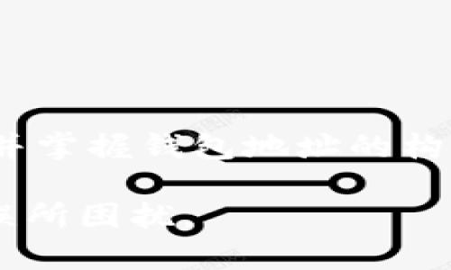 在进行imToken转账过程中，出现“不正确的钱包地址”的提示，可能会让你感到困惑甚至焦虑。钱包地址是数字货币转账中最为关键的部分，任何一个小小的错误都可能导致资金的损失。本文将详细解说造成这一提示的可能原因及解决方案，帮助你在转账时得心应手，避免不必要的损失。

一、理解钱包地址的构成

钱包地址是由数字和字母组成的一串字符，类似于银行帐号。但与传统银行帐号不同的是，数字资产的钱包地址通常具有特定的格式。比特币地址以“1”或“3”开头，而以太坊地址以“0x”开头。由于各类数字货币钱包的地址格式不尽相同，我们在进行转账时，一定要仔细核对，确保输入的是对应类型的钱包地址。

二、常见的错误类型

在进行转账操作时，可能因为以下几种情况导致钱包地址被判定为不正确：

ul
    listrong地址格式错误：/strong钱包地址的字符长度通常是固定的，比如以太坊地址为42个字符，若你输入的地址长度不足或者超过，则系统会提示错误。/li
    listrong错误的钱包类型：/strong许多用户在进行转账时，容易将不同类型的地址混淆。例如，将比特币的地址发给以太坊，则会被系统判定为不正确。/li
    listrong地址中的拼写错误：/strong输入过程中的拼写错误，尤其是0（零）和O（字母“o”）、1（数字一）和l（小写字母“l”）等容易混淆的字符，将导致地址不匹配。/li
    listrong被截断的地址：/strong粘贴钱包地址时，可能会不小心截断了地址的一部分，造成无效地址。/li
/ul

三、确认接收地址的真实性

在转账前，请务必确认你所输入的钱包地址是接受方的有效地址。可以通过以下几种方式确认：

ul
    listrong直接沟通：/strong在社交平台或即时通讯工具中，与对方确认地址，确保输入无误。/li
    listrong使用区块链浏览器：/strong某些区块链浏览器如Etherscan，可以通过输入钱包地址查看该地址的历史交易记录，确认其是否合法。/li
/ul

四、避免错误的技巧

为了更好的避免在转账过程中遇到钱包地址错误的问题，可以采取以下方法：

ul
    listrong复制粘贴：/strong对于较长的钱包地址，直接复制对方提供的地址是最安全的办法。/li
    listrong保存常用地址：/strong在imToken中保存一些常用地址，通过“常用地址”功能直接选择，减少输入带来的失误。/li
    listrong进行小额测试转账：/strong在进行大额转账前，可以先用小额进行测试，确保地址正确无误。/li
/ul

五、处理错误提示的步骤

如果你在imToken转账时遇到“不正确的钱包地址”的提示，不要慌张，按以下步骤处理：

ol
    listrong仔细核对地址：/strong首先，仔细检查自己输入的钱包地址，确保格式和字符都正确。/li
    listrong确认币种匹配：/strong确保发送的数字货币和接收地址匹配。不同的数字货币使用不同类型的钱包地址。/li
    listrong检查网络状态：/strong有时网络不稳定也可能导致转账请求失败，请确保网络正常连接。/li
    listrong更新imToken版本：/strong保持imToken钱包为最新版本，有时旧版本可能会出现bug。/li
    listrong联系客服：/strong如果以上措施均未能解决问题，可联系imToken的客服进行咨询，寻求专业帮助。/li
/ol

六、总结

遇到imToken转账的问题并不可怕，关键在于我们如何应对。在发起转账之前，仔细核对每一位数字和字母，将错误的可能性降到最低，同时了解并掌握钱包地址的构成及相关技巧，将让你的转账过程更加顺畅。记住，在数字资产的世界里，安全才是第一位的，谨慎操作、认真核对始终是我们的责任。 

通过不断学习与实践，总能让自己在这个快速变化的数字时代中，游刃有余。希望每位用户都能顺利进行数字资产的转账，不再被简单的地址错误所困扰。