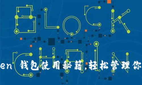掌握 imToken 钱包使用秘籍，轻松管理你的数字资产！