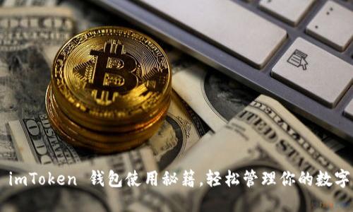 掌握 imToken 钱包使用秘籍，轻松管理你的数字资产！