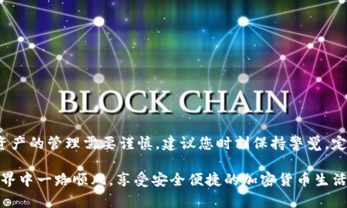 在此问答中，我将提供关于如何在ImToken钱包中导入JSON文件的步骤，帮助用户更好地管理自己的数字资产。以下是导入JSON文件的详细过程。

什么是JSON文件？

JSON（JavaScript Object Notation）是一种轻量级的数据交换格式，易于人类阅读和编写，同时也易于机器解析和生成。在数字货币领域，JSON文件通常用于备份和恢复钱包信息，例如私钥、地址等。当用户创建一个以太坊或ERC20代币钱包时，钱包通常会提供导出私钥的选项，这些私钥一般以JSON格式保存。

导入JSON文件的前期准备

在开始导入JSON文件之前，请确保您已经在您的设备上安装了ImToken钱包，并确保钱包是最新版本。同时，您需要提前做好以下几个准备：
ul
    li确保您有一份有效的JSON文件，通常是在创建钱包时下载的。/li
    li保持网络连接稳定，以便钱包可以正常与区块链网络进行交互。/li
    li确保您的设备（手机或平板）安全且无恶意软件。/li
/ul

步骤一：打开ImToken钱包

首先，找到并打开您设备上的ImToken钱包应用。确保您处在首页。如果您尚未注册或使用钱包，可以先进行注册，创建一个新的钱包。请务必妥善保存好您的助记词。

步骤二：进入资产页面

在ImToken钱包的首页中，您将看到各种钱包资产和功能选项。在底部导航栏中，选择“资产”选项，这里汇集了您所有的数字资产信息。

步骤三：选择导入功能

在资产页面的右上角，您会看到一个添加按钮（通常是一个加号图标）。点击它，您将会看到不同的选项。选择“导入钱包”功能。这个功能通常会允许您通过助记词、私钥或JSON文件来导入钱包。

步骤四：选择JSON导入方式

在“导入钱包”页面中，选择“通过文件导入钱包”或类似选项。系统会提示您选择文件。在相应的界面中，找到您存储JSON文件的路径，并选择该文件。

步骤五：输入密码

在您选择好JSON文件后，系统会要求您输入导入钱包的密码。这是您在创建钱包时设定的密码，用于保护您的资产安全。请确保输入无误，避免因密码错误导致无法导入。

步骤六：确认导入

完成上述步骤后，ImToken钱包会进行自动校验，以确认您的JSON文件有效。一旦验证通过，系统会在您的资产页面中显示导入的钱包地址和相关资产信息。

步骤七：安全性检查

导入完成后，建议您进行一次安全性检查。确保您的资产能够正常显示，并检查交易记录是否正确。此外，您可以启用额外的安全设置，如双重身份验证，以便增加钱包的安全性。

注意事项

在导入JSON文件时，有几点需要特别注意：
ul
    li确保您使用的是正确的JSON文件，不要尝试使用其他不相关的文件。/li
    li不要将您的JSON文件分享给他人，以防资产被盗取。/li
    li定期进行钱包备份，以防数据丢失或意外删除。/li
/ul

总结

通过以上步骤，您已经成功在ImToken钱包中导入了JSON文件。掌握这个过程，将有助于您在管理数字资产时更加灵活和安全。数字资产的管理需要谨慎，建议您时刻保持警觉，定期检查和备份钱包信息，确保您的资产安全无忧。

如果您在导入过程中遇到任何问题，ImToken的官方客服和社区也提供了良好的支持，您可以随时寻求帮助。希望您在数字资产的世界中一路顺风，享受安全便捷的加密货币生活。