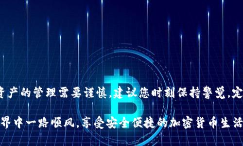 在此问答中，我将提供关于如何在ImToken钱包中导入JSON文件的步骤，帮助用户更好地管理自己的数字资产。以下是导入JSON文件的详细过程。

什么是JSON文件？

JSON（JavaScript Object Notation）是一种轻量级的数据交换格式，易于人类阅读和编写，同时也易于机器解析和生成。在数字货币领域，JSON文件通常用于备份和恢复钱包信息，例如私钥、地址等。当用户创建一个以太坊或ERC20代币钱包时，钱包通常会提供导出私钥的选项，这些私钥一般以JSON格式保存。

导入JSON文件的前期准备

在开始导入JSON文件之前，请确保您已经在您的设备上安装了ImToken钱包，并确保钱包是最新版本。同时，您需要提前做好以下几个准备：
ul
    li确保您有一份有效的JSON文件，通常是在创建钱包时下载的。/li
    li保持网络连接稳定，以便钱包可以正常与区块链网络进行交互。/li
    li确保您的设备（手机或平板）安全且无恶意软件。/li
/ul

步骤一：打开ImToken钱包

首先，找到并打开您设备上的ImToken钱包应用。确保您处在首页。如果您尚未注册或使用钱包，可以先进行注册，创建一个新的钱包。请务必妥善保存好您的助记词。

步骤二：进入资产页面

在ImToken钱包的首页中，您将看到各种钱包资产和功能选项。在底部导航栏中，选择“资产”选项，这里汇集了您所有的数字资产信息。

步骤三：选择导入功能

在资产页面的右上角，您会看到一个添加按钮（通常是一个加号图标）。点击它，您将会看到不同的选项。选择“导入钱包”功能。这个功能通常会允许您通过助记词、私钥或JSON文件来导入钱包。

步骤四：选择JSON导入方式

在“导入钱包”页面中，选择“通过文件导入钱包”或类似选项。系统会提示您选择文件。在相应的界面中，找到您存储JSON文件的路径，并选择该文件。

步骤五：输入密码

在您选择好JSON文件后，系统会要求您输入导入钱包的密码。这是您在创建钱包时设定的密码，用于保护您的资产安全。请确保输入无误，避免因密码错误导致无法导入。

步骤六：确认导入

完成上述步骤后，ImToken钱包会进行自动校验，以确认您的JSON文件有效。一旦验证通过，系统会在您的资产页面中显示导入的钱包地址和相关资产信息。

步骤七：安全性检查

导入完成后，建议您进行一次安全性检查。确保您的资产能够正常显示，并检查交易记录是否正确。此外，您可以启用额外的安全设置，如双重身份验证，以便增加钱包的安全性。

注意事项

在导入JSON文件时，有几点需要特别注意：
ul
    li确保您使用的是正确的JSON文件，不要尝试使用其他不相关的文件。/li
    li不要将您的JSON文件分享给他人，以防资产被盗取。/li
    li定期进行钱包备份，以防数据丢失或意外删除。/li
/ul

总结

通过以上步骤，您已经成功在ImToken钱包中导入了JSON文件。掌握这个过程，将有助于您在管理数字资产时更加灵活和安全。数字资产的管理需要谨慎，建议您时刻保持警觉，定期检查和备份钱包信息，确保您的资产安全无忧。

如果您在导入过程中遇到任何问题，ImToken的官方客服和社区也提供了良好的支持，您可以随时寻求帮助。希望您在数字资产的世界中一路顺风，享受安全便捷的加密货币生活。