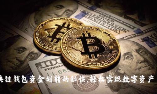 掌握区块链钱包资金划转的秘诀，轻松实现数字资产自由流动