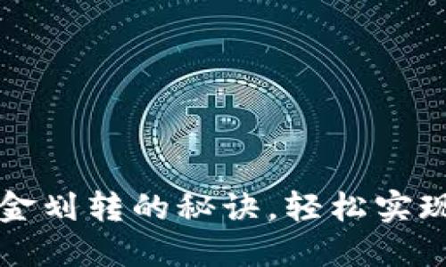 掌握区块链钱包资金划转的秘诀，轻松实现数字资产自由流动