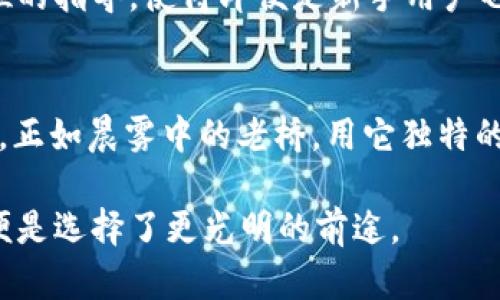 jiaotiimToken钱包2.0的全面评测：您数字资产的得力助手/jiaoti
imToken, 数字钱包, 资产管理/guanjianci

引言：数字资产管理的新纪元
随着区块链技术的迅猛发展，数字资产的管理变得愈加重要。在这个充满机遇与挑战的世界中，选择一款合适的钱包就如同为你的财富选择一个安全的港湾。而imToken钱包2.0，作为一款备受瞩目的数字资产管理工具，它的表现如何呢？本文将为您详细介绍imToken钱包2.0的各种功能和特点，帮助您更好地进行数字资产管理。

一、imToken钱包2.0的背景与发展
imToken自2016年推出以来，凭借其简洁易用的界面和强大的安全性能，迅速赢得了用户的信赖。2021年，imToken钱包2.0应运而生，作为其技术革新的结晶，旨在为用户提供更加优质的体验。这一版本不仅在安全性上进行了升级，还在用户体验上进行了全面。

二、界面设计：友好与美观并存
imToken钱包2.0的界面设计风格清新，流畅的操作体验让用户在使用过程中感到如沐春风。当您打开钱包时，首先映入眼帘的是一幅充满现代感的首页，透明的资产概览让您一目了然，无需翻找，便能快速获取所需信息。而不同于传统钱包赛艇般的复杂，imToken钱包2.0如同那轻盈的晨雾，简约而不失优雅，深受用户喜爱。

三、安全性：坚如磐石的保护
提到数字资产，安全性永远是一个无可回避的话题。imToken钱包2.0在这一方面做得相当出色。它采用了多重安全机制，包括私钥本地存储、助记词加密等，确保用户的资产安全如同“晨雾中的老桥”，在风雨中屹立不倒。此外，钱包内置的安全提醒功能，会及时提示用户潜在的安全威胁，时刻保护您的资产。

四、数字资产管理：全面而高效
imToken钱包2.0支持多种主流数字货币，诸如比特币、以太坊、USDT等，其数字资产管理功能如同一个精致的金融管家，帮助用户轻松配置和调整自己的投资组合。用户不仅可以随时检查资产的涨跌情况，还可以方便地进行充值和提现，交易过程快速、便捷，堪称资产管理的得力助手。

五、去中心化交易所（DEX）功能：让交易更加自由
imToken钱包2.0还内置了一套强大的去中心化交易所（DEX）功能，用户可以轻松实现各种交易需求。相较于中心化交易所，DEX的优势在于用户掌握自己资产的自主权。无论是交易费用还是交易速度，用户都可以通过imToken钱包2.0灵活应对，交易的自由度大大提升。特别是在行情波动较大的时候，用户可以更加及时地抓住机会，迅速反应。

六、多链支持：广阔的数字世界
imToken钱包2.0支持多条公链，用户可以在同一个账户中管理不同链上的资产，仿佛是在一个多彩的数字市场中自由穿梭。这种多链支持不仅大大提高了用户的便捷性，还拓宽了他们的投资选择，帮助用户在不断变化的市场中保持灵活性。

七、社区与客户支持：温暖的人性关怀
良好的客户支持和活跃的社区环境，对于数字资产管理工具来说是必不可少的。imToken钱包2.0在这方面也颇具优势。官方团队提供及时的技术支持，用户在遇到任何问题时，都可以得到快速解答。此外，imToken社区的活跃度也为用户提供了一个分享经验和获取信息的平台，让每个用户都能在其中感受到归属感。

八、常见问题解答：助您更快上手
在使用过程中的一些常见问题，imToken钱包2.0也提供了详细的解答。例如，关于如何备份钱包、如何进行资产迁移等，官方的支持文档为用户提供了全方位的指导，使得即便是新手用户也能快速上手。

结语：选择imToken钱包2.0，实现智慧投资
总的来说，imToken钱包2.0汇聚了安全性、易用性、多样化的资产管理功能，不论您是数字资产的新手还是 seasoned investor，它都能成为您得力的助手。正如晨雾中的老桥，用它独特的设计和可靠的安全性，让我们在数字资产的世界中自由行走，彼此连接。未来的数字资产管理，将在imToken钱包2.0的陪伴下愈发精彩。 

无论您是否已开始自己的数字财富之旅，现在是时候迈出第一步，或许imToken钱包2.0就是您梦想的起点。在这个变幻莫测的财务世界里，选择对的工具，便是选择了更光明的前途。
