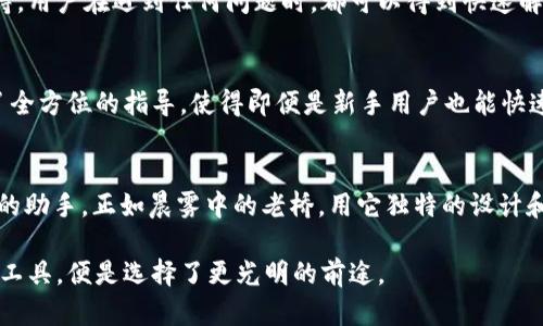 jiaotiimToken钱包2.0的全面评测：您数字资产的得力助手/jiaoti
imToken, 数字钱包, 资产管理/guanjianci

引言：数字资产管理的新纪元
随着区块链技术的迅猛发展，数字资产的管理变得愈加重要。在这个充满机遇与挑战的世界中，选择一款合适的钱包就如同为你的财富选择一个安全的港湾。而imToken钱包2.0，作为一款备受瞩目的数字资产管理工具，它的表现如何呢？本文将为您详细介绍imToken钱包2.0的各种功能和特点，帮助您更好地进行数字资产管理。

一、imToken钱包2.0的背景与发展
imToken自2016年推出以来，凭借其简洁易用的界面和强大的安全性能，迅速赢得了用户的信赖。2021年，imToken钱包2.0应运而生，作为其技术革新的结晶，旨在为用户提供更加优质的体验。这一版本不仅在安全性上进行了升级，还在用户体验上进行了全面。

二、界面设计：友好与美观并存
imToken钱包2.0的界面设计风格清新，流畅的操作体验让用户在使用过程中感到如沐春风。当您打开钱包时，首先映入眼帘的是一幅充满现代感的首页，透明的资产概览让您一目了然，无需翻找，便能快速获取所需信息。而不同于传统钱包赛艇般的复杂，imToken钱包2.0如同那轻盈的晨雾，简约而不失优雅，深受用户喜爱。

三、安全性：坚如磐石的保护
提到数字资产，安全性永远是一个无可回避的话题。imToken钱包2.0在这一方面做得相当出色。它采用了多重安全机制，包括私钥本地存储、助记词加密等，确保用户的资产安全如同“晨雾中的老桥”，在风雨中屹立不倒。此外，钱包内置的安全提醒功能，会及时提示用户潜在的安全威胁，时刻保护您的资产。

四、数字资产管理：全面而高效
imToken钱包2.0支持多种主流数字货币，诸如比特币、以太坊、USDT等，其数字资产管理功能如同一个精致的金融管家，帮助用户轻松配置和调整自己的投资组合。用户不仅可以随时检查资产的涨跌情况，还可以方便地进行充值和提现，交易过程快速、便捷，堪称资产管理的得力助手。

五、去中心化交易所（DEX）功能：让交易更加自由
imToken钱包2.0还内置了一套强大的去中心化交易所（DEX）功能，用户可以轻松实现各种交易需求。相较于中心化交易所，DEX的优势在于用户掌握自己资产的自主权。无论是交易费用还是交易速度，用户都可以通过imToken钱包2.0灵活应对，交易的自由度大大提升。特别是在行情波动较大的时候，用户可以更加及时地抓住机会，迅速反应。

六、多链支持：广阔的数字世界
imToken钱包2.0支持多条公链，用户可以在同一个账户中管理不同链上的资产，仿佛是在一个多彩的数字市场中自由穿梭。这种多链支持不仅大大提高了用户的便捷性，还拓宽了他们的投资选择，帮助用户在不断变化的市场中保持灵活性。

七、社区与客户支持：温暖的人性关怀
良好的客户支持和活跃的社区环境，对于数字资产管理工具来说是必不可少的。imToken钱包2.0在这方面也颇具优势。官方团队提供及时的技术支持，用户在遇到任何问题时，都可以得到快速解答。此外，imToken社区的活跃度也为用户提供了一个分享经验和获取信息的平台，让每个用户都能在其中感受到归属感。

八、常见问题解答：助您更快上手
在使用过程中的一些常见问题，imToken钱包2.0也提供了详细的解答。例如，关于如何备份钱包、如何进行资产迁移等，官方的支持文档为用户提供了全方位的指导，使得即便是新手用户也能快速上手。

结语：选择imToken钱包2.0，实现智慧投资
总的来说，imToken钱包2.0汇聚了安全性、易用性、多样化的资产管理功能，不论您是数字资产的新手还是 seasoned investor，它都能成为您得力的助手。正如晨雾中的老桥，用它独特的设计和可靠的安全性，让我们在数字资产的世界中自由行走，彼此连接。未来的数字资产管理，将在imToken钱包2.0的陪伴下愈发精彩。 

无论您是否已开始自己的数字财富之旅，现在是时候迈出第一步，或许imToken钱包2.0就是您梦想的起点。在这个变幻莫测的财务世界里，选择对的工具，便是选择了更光明的前途。