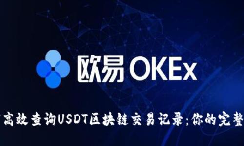 如何高效查询USDT区块链交易记录:你的完整指南