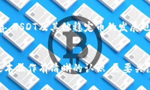 USDT（Tether）作为一种与美元挂钩的稳定币，其合法性在不同国家和地区存在差异。USDT在交易所的广泛应用使其成为加密货币领域中的重要资产之一，但其合规性和合法性问题一直备受争议。

1. USDT的基本概念
USDT，或Tether，是一种旨在与美元保持1:1价值的数字货币。它的设计初衷是为了提供一种稳定的加密货币，允许用户在加密市场中进行交易时避免剧烈的价格波动。简而言之，USDT帮助投资者在动荡的市场中保护他们的资产。

2. 法律地位的多样性
USDT在不同国家有着不同的法律地位。在一些国家，比如美国，USDT的使用受到监管机构的关注。美国证券交易委员会（SEC）和商品期货交易委员会（CFTC）等机构对稳定币的合规性进行审查，尤其关注其是否符合证券法规。
另一方面，在一些对加密货币持开放态度的国家，比如新加坡和瑞士，USDT的使用和发行则相对宽松，因为这些国家的监管机构正在探索如何在保障投资者安全的同时，推动金融科技创新。

3. USDT的合规问题
除了法律地位，USDT的合规性问题也值得关注。Tether公司曾多次因透明度问题遭到批评，质疑其是否有足够的美元储备来支持其发行的USDT。这些质疑在一定程度上影响了USDT的信誉和合法性。
尽管Tether公司声称每发行一个USDT就有相应的美元储备，但披露的财务文件和审计报告的不透明性引发了投资者的担忧。监管机构也在加紧对其运营的审查，希望确保市场的稳定性和安全性。

4. 使用USDT的优缺点
使用USDT的好处在于它提供了加密市场中的安全港。如果投资者在经历了大幅波动后，希望将资产转化为稳定价值，USDT无疑是一个不错的选择。然而，其缺点在于，随着合规性问题的日益受到关注，用户可能面临一定的法律风险，尤其是在监管政策日益严格的背景下。

5. 未来的方向
尽管USDT目前的合法性和合规性仍存在不确定性，但其在加密市场中的重要性毋庸置疑。随着各国监管框架的逐步完善，USDT及其他稳定币的发展也将受到越来越多的关注。加密货币爱好者需要密切关注相关法规的变化，以确保其投资的合法性和安全性。

6. 结论
总体来看，USDT的合法性和使用还需依据各国的法规而定。想要在这个市场中安全投入的投资者，不仅需要对USDT的基本操作有清晰的认识，更要关注其所在国监管环境的变化。最终，控制风险和合法性是投资者在加密市场中最需要把握的两大要素。