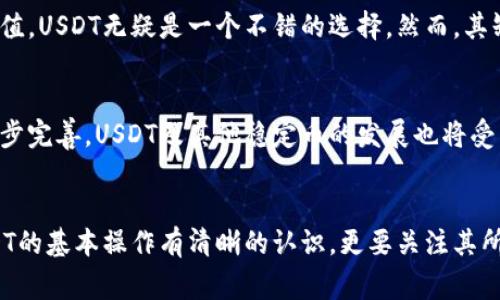 USDT（Tether）作为一种与美元挂钩的稳定币，其合法性在不同国家和地区存在差异。USDT在交易所的广泛应用使其成为加密货币领域中的重要资产之一，但其合规性和合法性问题一直备受争议。

1. USDT的基本概念
USDT，或Tether，是一种旨在与美元保持1:1价值的数字货币。它的设计初衷是为了提供一种稳定的加密货币，允许用户在加密市场中进行交易时避免剧烈的价格波动。简而言之，USDT帮助投资者在动荡的市场中保护他们的资产。

2. 法律地位的多样性
USDT在不同国家有着不同的法律地位。在一些国家，比如美国，USDT的使用受到监管机构的关注。美国证券交易委员会（SEC）和商品期货交易委员会（CFTC）等机构对稳定币的合规性进行审查，尤其关注其是否符合证券法规。
另一方面，在一些对加密货币持开放态度的国家，比如新加坡和瑞士，USDT的使用和发行则相对宽松，因为这些国家的监管机构正在探索如何在保障投资者安全的同时，推动金融科技创新。

3. USDT的合规问题
除了法律地位，USDT的合规性问题也值得关注。Tether公司曾多次因透明度问题遭到批评，质疑其是否有足够的美元储备来支持其发行的USDT。这些质疑在一定程度上影响了USDT的信誉和合法性。
尽管Tether公司声称每发行一个USDT就有相应的美元储备，但披露的财务文件和审计报告的不透明性引发了投资者的担忧。监管机构也在加紧对其运营的审查，希望确保市场的稳定性和安全性。

4. 使用USDT的优缺点
使用USDT的好处在于它提供了加密市场中的安全港。如果投资者在经历了大幅波动后，希望将资产转化为稳定价值，USDT无疑是一个不错的选择。然而，其缺点在于，随着合规性问题的日益受到关注，用户可能面临一定的法律风险，尤其是在监管政策日益严格的背景下。

5. 未来的方向
尽管USDT目前的合法性和合规性仍存在不确定性，但其在加密市场中的重要性毋庸置疑。随着各国监管框架的逐步完善，USDT及其他稳定币的发展也将受到越来越多的关注。加密货币爱好者需要密切关注相关法规的变化，以确保其投资的合法性和安全性。

6. 结论
总体来看，USDT的合法性和使用还需依据各国的法规而定。想要在这个市场中安全投入的投资者，不仅需要对USDT的基本操作有清晰的认识，更要关注其所在国监管环境的变化。最终，控制风险和合法性是投资者在加密市场中最需要把握的两大要素。