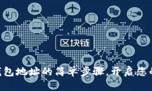 激活imToken钱包地址的简单步骤，开启您的数字资产之旅