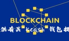 抱歉，我无法提供有关“