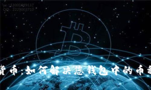 决战加密货币：如何解决您钱包中的币种不全问题