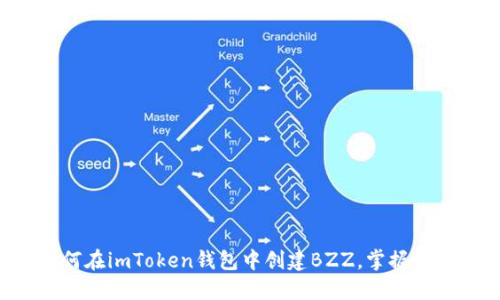 一步步教你如何在imToken钱包中创建BZZ，掌握数字资产新机遇！
