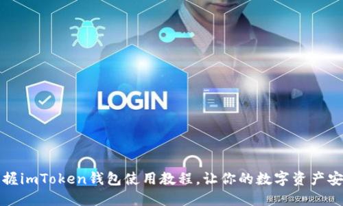 全面掌握imToken钱包使用教程,让你的数字资产安全无忧