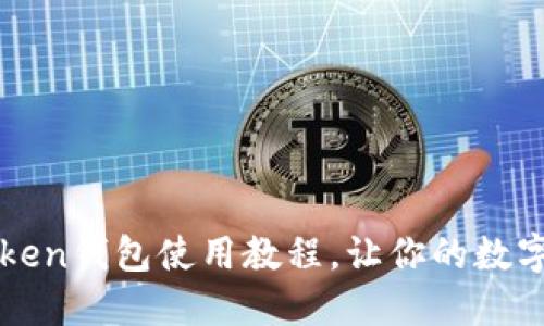 全面掌握imToken钱包使用教程,让你的数字资产安全无忧