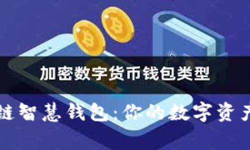 区块链智慧钱包：你的数字资产管家
