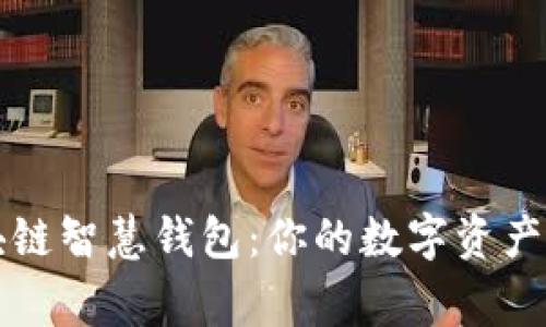 区块链智慧钱包：你的数字资产管家