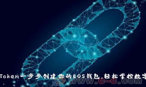 在imToken一步步创建你的EOS钱包，轻松掌控数字资产