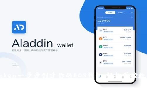 在imToken一步步创建你的EOS钱包，轻松掌控数字资产