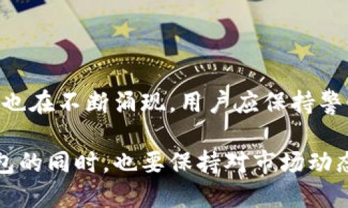 目前主流的虚拟币钱包软件有不少，无论是对于加密货币爱好者还是进行投资的人士，这些钱包都提供了方便、安全的数字资产管理方式。以下是一些市场上较为知名的虚拟币钱包软件：

### 1. Coinbase Wallet
Coinbase Wallet是一款由Coinbase推出的钱包应用，允许用户安全地存储和管理各种加密货币。它以简单易用著称，即使是新手用户也能快速上手。此外，Coinbase Wallet支持许多不同的代币，用户可以通过它进行直接的交易和交换。

### 2. MetaMask
MetaMask是一款非常受欢迎的以太坊钱包，它不仅可以存储以太坊及其基于ERC-20和ERC-721标准的代币，还支持与去中心化应用（DApps）的连接。借助MetaMask，用户可以方便地访问以太坊区块链上的各种服务，参与DeFi（去中心化金融）和NFT（非同质化代币）市场。

### 3. Trust Wallet
Trust Wallet是一款由Binance支持的钱包应用，用户可以在这里安全地存储多种加密货币。它的用户界面友好，使用简单，非常适合加密货币新手。值得一提的是，Trust Wallet支持多链管理，用户可以在一个应用内管理不同区块链上的资产。

### 4. Exodus
Exodus是一款支持多种加密货币的桌面和移动钱包，界面设计美观，用户体验极佳。它允许用户轻松地在不同货币之间交换，同时还提供了内置的交易平台，方便用户直接在钱包内进行交易。

### 5. Ledger Live
Ledger Live是Ledger硬件钱包的配套应用，提供了额外的安全性保障。硬件钱包如Ledger Nano S和Ledger Nano X能将用户的私钥保存在离线状态，有效防止网络攻击。不仅如此，Ledger Live还支持多种资产的管理功能，让用户可以方便地查看和交易自己的数字资产。

### 6. Trezor
Trezor钱包同样是一款硬件钱包，与Ledger相似，强调安全性。用户可以通过Trezor的应用程序，像Ledger Live一样管理自己的加密货币。它支持多种加密资产并提供强大的安全防护，适合长期持有和大额投资。

### 7. Atomic Wallet
Atomic Wallet是一款跨平台的去中心化钱包，支持众多加密货币。它不仅提供资产管理功能，还允许用户通过去中心化交易所（DEX）进行资产交换。Atomic Wallet的私钥完全掌握在用户手中，增加了安全性。

在选择虚拟币钱包软件时，用户应考虑以下几个因素：

- **安全性**：钱包的安全性是至关重要的。选择提供双重认证、私钥掌控和多重签名等安全功能的钱包软件。
- **用户体验**：一个友好的界面可以让用户更轻松地进行操作，尤其是对于新手来说。
- **支持的币种**：确保所选择的钱包能够支持您所有想要管理的加密货币。
- **社区和支持**：活跃的社区和良好的客户支持可以帮助用户在遇到问题时快速解决。

每种钱包都有其独特的优缺点，因此根据个人需求选择合适的钱包非常重要。随着加密货币市场的不断发展，新的钱包产品也在不断涌现，用户应保持警惕，选择最适合自己的虚拟币钱包软件。

随着数字货币的普及和应用场景的不断发展，一个正确的虚拟币钱包选择将是后续投资和交易成功的重要一环。在使用钱包的同时，也要保持对市场动态的关注以及对安全问题的重视。