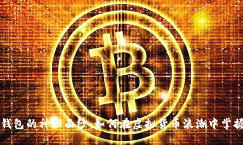 揭开狗头钱包的神秘面纱：如何在虚拟货币浪潮中掌握你的财产