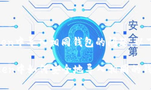 关于在ImToken中导入相同钱包的问题，以下是相关信息：

### ImToken中如何安全地导入相同的钱包？
