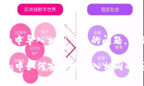 关于在ImToken中导入相同钱包的问题，以下是相关信息：

### ImToken中如何安全地导入相同的钱包？