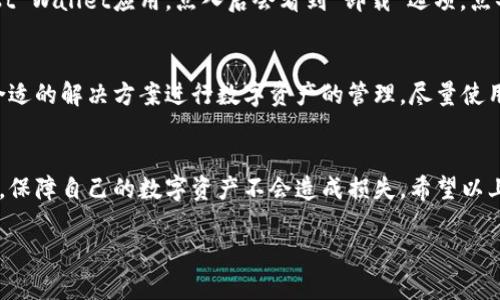 在谈论数字货币信任钱包的取消操作之前，让我们先了解一下这个钱包的相关信息及其在数字货币交易中的重要性。

什么是数字货币信任钱包？
数字货币信任钱包，被称为Trust Wallet，是一种流行的移动加密钱包，允许用户安全地存储、管理和交易各种数字资产。这种钱包支持多种区块链，用户能够在一个平台上方便地管理不同的加密货币。Trust Wallet的设计强调隐私和控制，确保用户的私钥完全掌握在自己手中，从而保障资产的安全性。

为何需要取消信任钱包？
虽然Trust Wallet有许多优点，但有时用户可能会由于多种原因想要取消或卸载该钱包。此类原因可能包括：
ul
    li对钱包的安全性问题感到担忧。/li
    li迁移至其他钱包以便于管理或使用不同的功能。/li
    li个人隐私和数据安全的考量。/li
    li简单地希望减少手机中的应用数量。/li
/ul

取消信任钱包的步骤
如果你决定要取消Trust Wallet，下面是一些简单的步骤可以帮助你完成这一过程。

h4步骤一：备份你的数据/h4
在你决定取消Trust Wallet之前，务必确保所有重要数据和私钥已经被妥善备份。可以将你的助记词、私钥、以及任何你认为重要的信息妥善保存，确保以后不会因为数据丢失而无法恢复你的资产。

h4步骤二：退出并清除账户信息/h4
在进行任何卸载之前，请先确保你在应用中安全退出账户。打开Trust Wallet，进入设置，找到“退出帐户”或类似选项。确认退出后，所有的账户信息将被清除，增加你自己资产的安全性。

h4步骤三：卸载应用/h4
在备份完所有重要信息，并确保已有安全退出后，可以根据你的移动设备进行相应的卸载步骤。一般来说，在手机设置中找到Trust Wallet应用，点入后会看到“卸载”选项，点击确认。

取消后的注意事项
取消Trust Wallet之后，确保定期检查你的新钱包或其他管理平台，关注账户的安全和资产的保护。维护适当的安全意识，选择合适的解决方案进行数字资产的管理。尽量使用安全性高且功能全面的钱包，并确保了解相关操作流程。

总结
取消Trust Wallet可能是用户基于安全、轻便或个人隐私等考量后的决定。在进行这一操作前，务必做好充分的备份及信息清理，保障自己的数字资产不会造成损失。希望以上步骤能够帮助你顺利取消信任钱包，不论你未来的选择如何，选择一款适合自己需求的加密钱包始终是个重要的决定。

在你的私人数字货币旅途中，始终保持警惕，选择安全可靠的钱包和平台，助力你的数字资产安全增值之路。