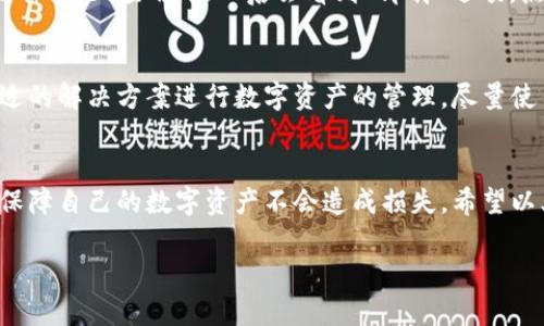 在谈论数字货币信任钱包的取消操作之前，让我们先了解一下这个钱包的相关信息及其在数字货币交易中的重要性。

什么是数字货币信任钱包？
数字货币信任钱包，被称为Trust Wallet，是一种流行的移动加密钱包，允许用户安全地存储、管理和交易各种数字资产。这种钱包支持多种区块链，用户能够在一个平台上方便地管理不同的加密货币。Trust Wallet的设计强调隐私和控制，确保用户的私钥完全掌握在自己手中，从而保障资产的安全性。

为何需要取消信任钱包？
虽然Trust Wallet有许多优点，但有时用户可能会由于多种原因想要取消或卸载该钱包。此类原因可能包括：
ul
    li对钱包的安全性问题感到担忧。/li
    li迁移至其他钱包以便于管理或使用不同的功能。/li
    li个人隐私和数据安全的考量。/li
    li简单地希望减少手机中的应用数量。/li
/ul

取消信任钱包的步骤
如果你决定要取消Trust Wallet，下面是一些简单的步骤可以帮助你完成这一过程。

h4步骤一：备份你的数据/h4
在你决定取消Trust Wallet之前，务必确保所有重要数据和私钥已经被妥善备份。可以将你的助记词、私钥、以及任何你认为重要的信息妥善保存，确保以后不会因为数据丢失而无法恢复你的资产。

h4步骤二：退出并清除账户信息/h4
在进行任何卸载之前，请先确保你在应用中安全退出账户。打开Trust Wallet，进入设置，找到“退出帐户”或类似选项。确认退出后，所有的账户信息将被清除，增加你自己资产的安全性。

h4步骤三：卸载应用/h4
在备份完所有重要信息，并确保已有安全退出后，可以根据你的移动设备进行相应的卸载步骤。一般来说，在手机设置中找到Trust Wallet应用，点入后会看到“卸载”选项，点击确认。

取消后的注意事项
取消Trust Wallet之后，确保定期检查你的新钱包或其他管理平台，关注账户的安全和资产的保护。维护适当的安全意识，选择合适的解决方案进行数字资产的管理。尽量使用安全性高且功能全面的钱包，并确保了解相关操作流程。

总结
取消Trust Wallet可能是用户基于安全、轻便或个人隐私等考量后的决定。在进行这一操作前，务必做好充分的备份及信息清理，保障自己的数字资产不会造成损失。希望以上步骤能够帮助你顺利取消信任钱包，不论你未来的选择如何，选择一款适合自己需求的加密钱包始终是个重要的决定。

在你的私人数字货币旅途中，始终保持警惕，选择安全可靠的钱包和平台，助力你的数字资产安全增值之路。