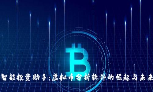智能投资助手：虚拟币分析软件的崛起与未来