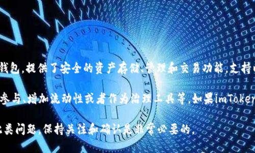 截至我知识的最后更新日期在2023年10月，imToken钱包本身没有发行自己的代币。imToken是一款流行的数字货币钱包，提供了安全的资产存储、管理和交易功能，支持以太坊及其ERC-20代币的存储。

不过，值得注意的是，许多钱包服务或者去中心化金融（DeFi）项目会选择在其生态系统内发行代币。这是为了激励用户参与、增加流动性或者作为治理工具等。如果imToken在以后决定发行代币，相关信息会在其官方网站或官方社交媒体渠道上发布，建议你关注这些渠道以获取最准确信息。

如果有具体的关于代币的计划或相关新闻，进一步的信息也会通过行业新闻网站、区块链社区等渠道传播。因此，对于此类问题，保持关注和确认是非常必要的。