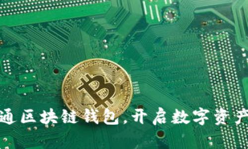 推荐天下互通区块链钱包，开启数字资产管理新篇章