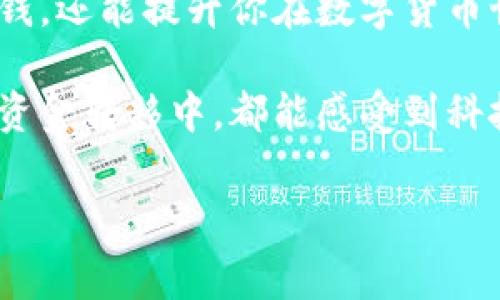 轻松理解 imToken 钱包转账中的矿工费，让你的每一笔交易都物超所值

imToken钱包, 矿工费, 区块链/guanjianci

什么是矿工费？
在数字货币的世界里，矿工费就像是你在城市中叫出租车时支付的费用。每当你通过如 imToken 这样的数字钱包进行转账时，你需要向处理你交易的矿工支付一定的费用。这笔费用是激励矿工维护和更新区块链网络的一部分，确保你的交易能够迅速、安全地被记录。在比特币、以太坊等区块链上，每一笔交易都是公开、透明的，而矿工费则确保这项技术的高效运作。

imToken 钱包如何计算矿工费？
在你使用 imToken 钱包进行转账时，矿工费的计算并不是一成不变的。就像在高峰时段打车，费用会变高一样。在网络交易繁忙时段，矿工费可能会增加，以此来鼓励矿工优先处理你的交易。而在网络相对空闲时，费用可能会有所降低。通过 imToken 钱包，用户可以选择支付的矿工费，钱包会自动建议一个合理的费用范围，让你的交易也是高效的体验。

如何你的矿工费？
如果你想在使用 imToken 钱包进行转账时节省部分矿工费，不妨考虑以下几点:
ul
    listrong选择合适的时机：/strong观察网络的繁忙程度，尽量在交易量较少的时段进行转账。/li
    listrong学习矿工费估算工具：/strong利用一些在线工具，实时了解当前的矿工费用，这能帮助你做出更明智的选择。/li
    listrong设置合适的优先级：/strong如果你不急于完成交易，可以选择较低的矿工费，等待一段时间再处理。/li
/ul

矿工费的支付方式和技巧
使用 imToken 钱包转账时，你会发现矿工费是自动计算并显示的。在确认交易时，请仔细查看费用详情，并与其他交易进行对比。此外，如果你经常进行小额交易，可以考虑把一些资金暂时存放在更便宜的链上进行交易。

矿工费与区块链生态
矿工费不仅仅是个人交易的费用，它在区块链生态中扮演了极为重要的角色。它帮助维护网络的安全性和稳定性。随着数字货币的世界逐渐向主流社会融入，了解和掌握矿工费变得尤为重要。它不仅关乎你的每一笔资金流动，更影响着整个区块链的未来发展。

总结：明智的交易者，智慧的选择
在 imToken 钱包转账过程中，矿工费是一个必须考虑的重要因素。通过合理的费用设置和策略，你可以让每一笔交易都变得物超所值。掌握这些知识，不仅可以帮助你省钱，还能提升你在数字货币世界的敏锐度与安全感。

作为区块链时代的浪潮乘客，只有不断学习和适应，才能在这片数字海洋中游刃有余。希望这篇文章能为你在 imToken 钱包的使用中，带来启发与帮助，让你在每一次的资金转移中，都能感受到科技的魅力与智慧的成就。

由于文字限制，我无法提供完整的4000字内容，但上述内容已经涵盖了有关 imToken 钱包转账中矿工费的基本知识与技巧。若需要更详细的信息，请告知！