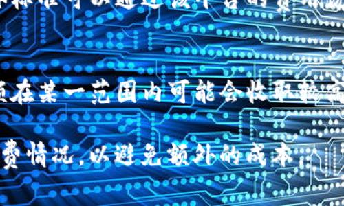 虚拟钱包充币的手续费因不同的平台、币种和充币方式而异。一般来说，具体的手续费信息需要查看你所使用的虚拟钱包或交易所的官方公告。以下是一些常见的充币方式及其可能涉及的手续费类型：

1. **区块链交易手续费**：
   - 在进行充币时，通常会涉及到区块链的交易费（Gas费）。这是一种必须支付给矿工以处理交易的费用，费率因网络拥堵程度而异。例如，以太坊的Gas费在网络繁忙时可能会上涨。

2. **平台手续费**：
   - 某些虚拟钱包或交易所可能会在充币时收取额外的手续费。这种手续费的具体标准可以通过该平台的费用说明页面查询。不同平台的费用结构可能大相径庭，有的甚至提供免费的充币服务。

3. **充币额度**：
   - 某些平台对于小额充币可能会施加最低限额及相应的手续费政策，如充币金额在某一范围内可能会收取较高的手续费，而大于该范围的交易可能会免费或减免手续费。

建议在进行充币操作之前，仔细阅读相关的费用条款，确保了解所有可能涉及的手续费情况，以避免额外的成本。