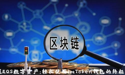 
掌握EOS数字资产：轻松使用imToken钱包的终极指南