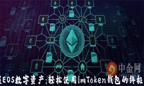 
掌握EOS数字资产：轻松使用imToken钱包的终极指南