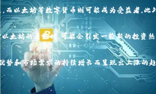 关于以太坊在2021年的价格预测问题，实际上涉及多个复杂因素，包括市场需求、技术发展、经济环境等。因此，虽然无法提供确切的答案，但我们可以通过分析一些关键因素，来帮助您更好地理解以太坊的潜力。

市场需求与应用场景的扩展
以太坊作为全球第二大加密货币，其价值不仅体现在数字资产本身，还在于其底层技术——智能合约和去中心化应用（DApps）。随着越来越多的企业和开发者发现以太坊生态系统的潜力，特别是在金融科技、游戏、艺术品（NFT）等领域，需求将不断上升。例如，2021年NFT市场爆发，以太坊成为其中的重要载体，吸引了大量投机者和投资者。这个趋势如果持续，将直接推动以太坊的价格上涨。

技术升级与以太坊2.0的前景
2021年，以太坊社区对以太坊2.0的升级充满期待。新版本将转向权益证明（PoS）机制，降低能耗，提升交易速度和安全性。这一技术进步不仅会提升用户体验，还将吸引更多的开发者和投资者参与，进一步促进以太坊的应用发展。每当有关于以太坊2.0的正面消息传出，市场的反应往往是积极的。

宏观经济环境的影响
全球经济的不确定性、货币政策的变化、通货膨胀的压力等，都会对以太坊等加密资产的价格产生影响。在金融危机或不稳定的经济环境中，许多人可能会寻求替代投资渠道，而以太坊等数字货币则可能成为受益者。此外，随着机构投资者逐渐进入，加密市场的成熟度也在提升，进而可能导致价格上涨。

市场情绪与社交媒体的影响
加密市场的潮流往往受到社交媒体的重大影响。推特、Reddit等平台上关于以太坊的讨论、意见领袖的看法，都会影响投资者的情绪和决策。当一些知名投资者或机构表达对以太坊的看好时，可能会引发一轮新的投资热潮，这也会直接推动价格的上涨。

总结与展望
总的来说，以太坊的价格在2021年是否会持续上涨，最终将取决于上述多种因素的综合作用。虽然短期内价格波动可能会很大，但从长期来看，以太坊极有可能会因其技术优势和市场需求的持续增长而呈现出上涨的趋势。无论如何，了解市场情况、持续关注技术进步以及谨慎投资都是至关重要的。

通过这样的分析，希望能够为您提供一些关于以太坊未来价格趋势的 insights。感谢您阅读，希望这能对您有所帮助。