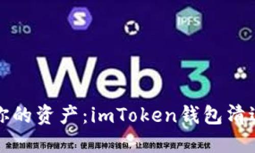 保护你的资产：imToken钱包清退指南