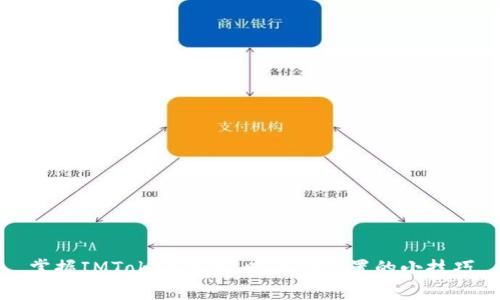 掌握IMToken钱包：旷工费设置的小技巧