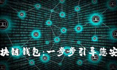 轻松创建您的区块链钱包：一步步引导您安全存储数字资产