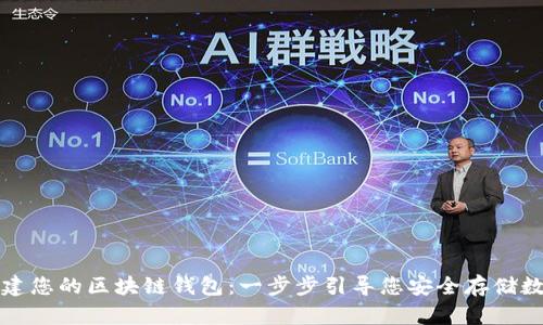 轻松创建您的区块链钱包：一步步引导您安全存储数字资产