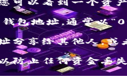 在使用imToken钱包时，获取您的以太坊（ETH）地址可以按照以下步骤进行：

1. **打开imToken钱包**：首先，确保您已成功安装并打开imToken应用。

2. **选择以太坊（ETH）资产**：在应用的主屏幕上，您可以看到一个资产列表。点击以太坊（ETH），以进入以太坊资产页面。

3. **查看地址**：在以太坊资产页面，您会看到您的钱包地址，通常以“0x”开头。点击该地址，您可以选择复制地址到剪贴板。

4. **接收资金**：如果您想接收ETH，可以将这个地址分享给其他人，或者用二维码的方式让他们扫描。

确保在与他人分享您的地址时，核实信息的准确性，以防止任何资金丢失。